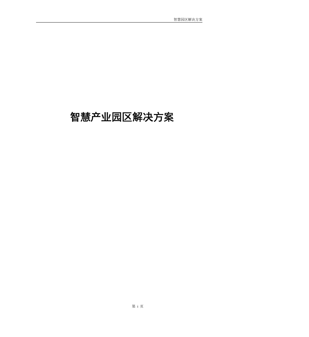 智慧产业园区综合解决方案180页[Word]